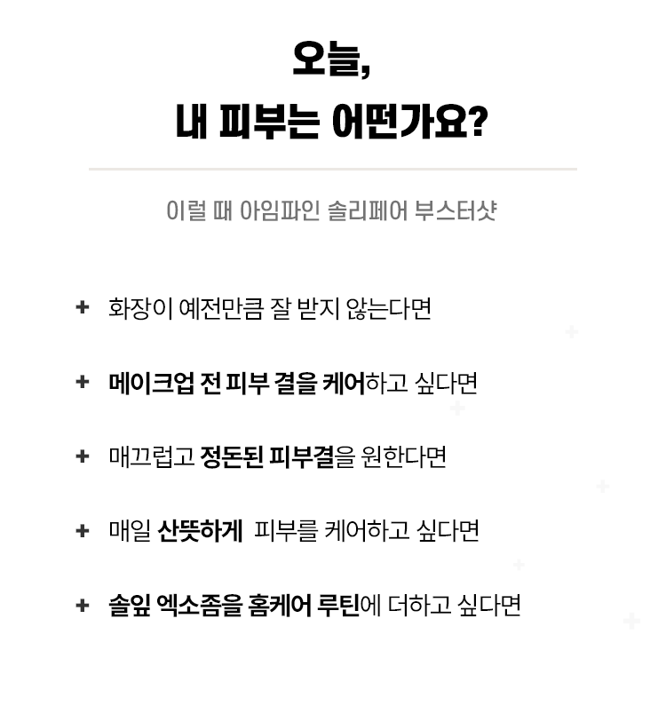 [부스터샷] 아임파인 솔리페어