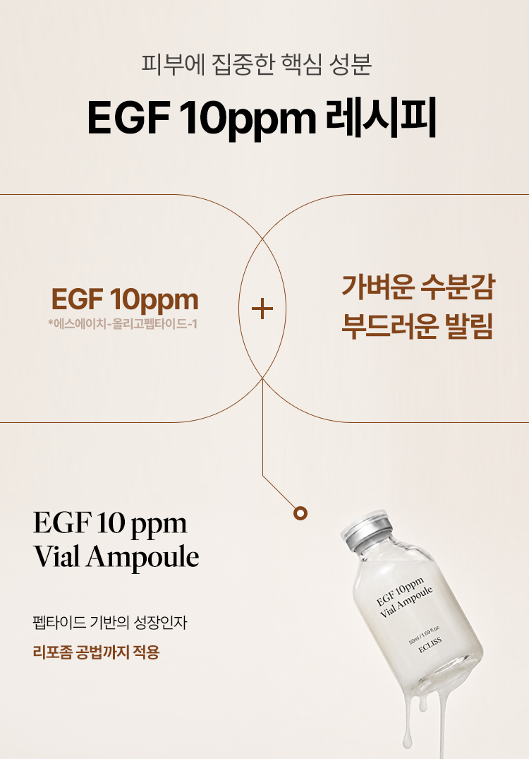 EGF 10ppm 바이알 앰플