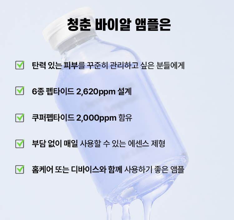 청춘 바이알 앰플 (펩타이드 6종)