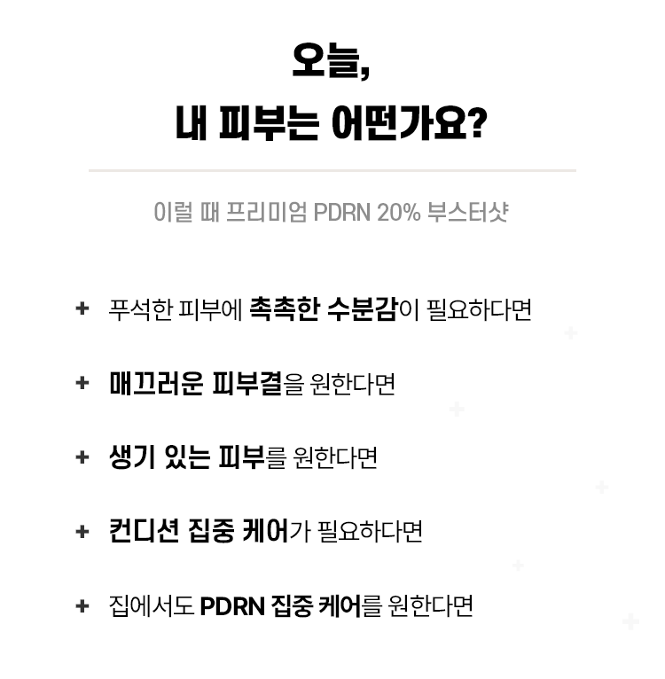 [프리오더] 프리미엄 PDRN 20% 부스터샷 8개 묶음 / 7월 말 ~ 8월 중순 발송 예정