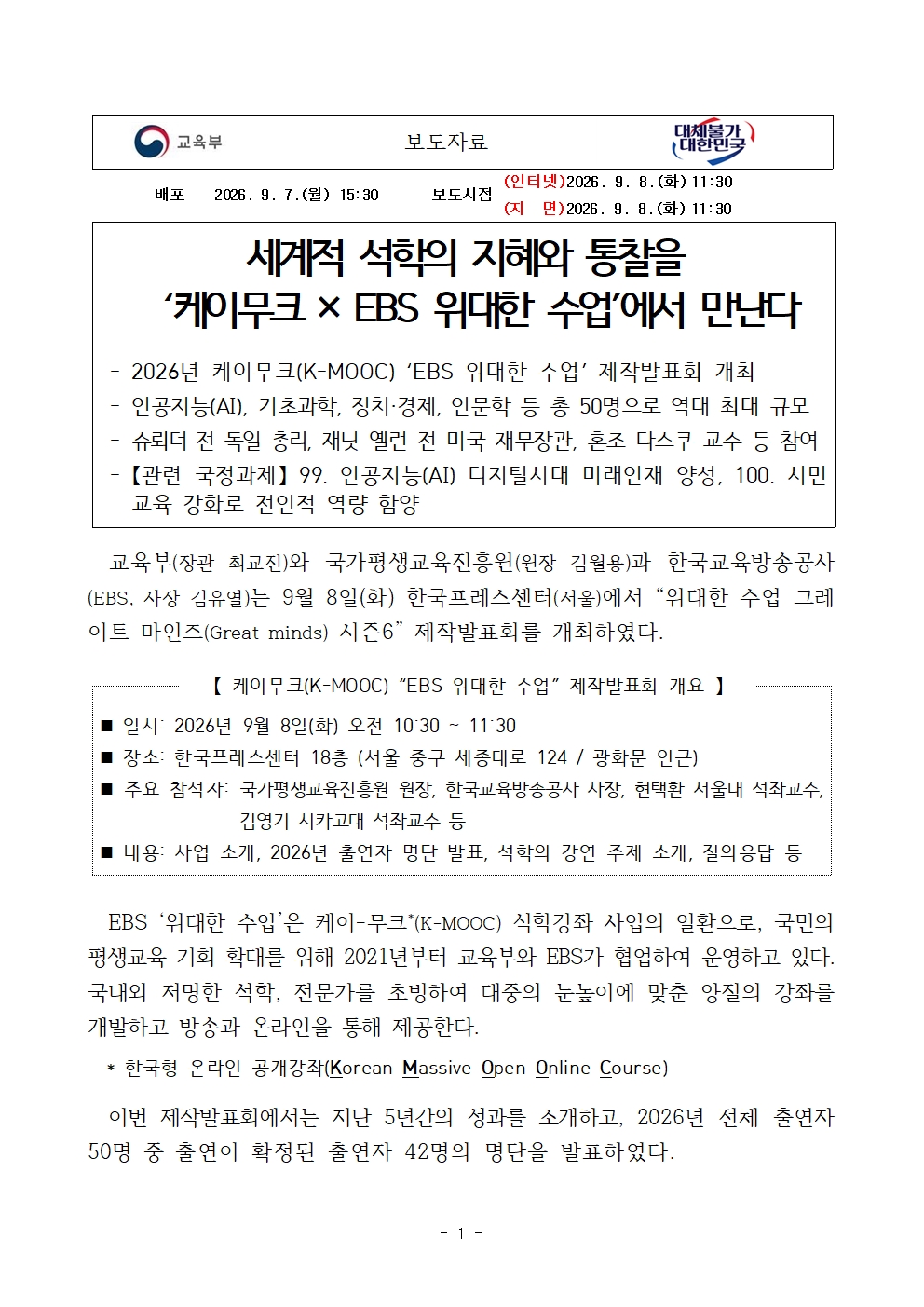 [교육부+09-08(화)+11시30분+보도자료]+세계적+석학의+지혜와+통찰을+케이무크+'EBS+위대한+수업'에서+만난다001.jpg