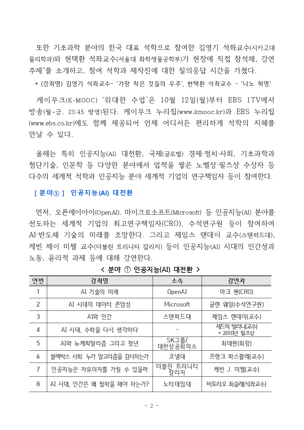 [교육부+09-08(화)+11시30분+보도자료]+세계적+석학의+지혜와+통찰을+케이무크+'EBS+위대한+수업'에서+만난다002.jpg