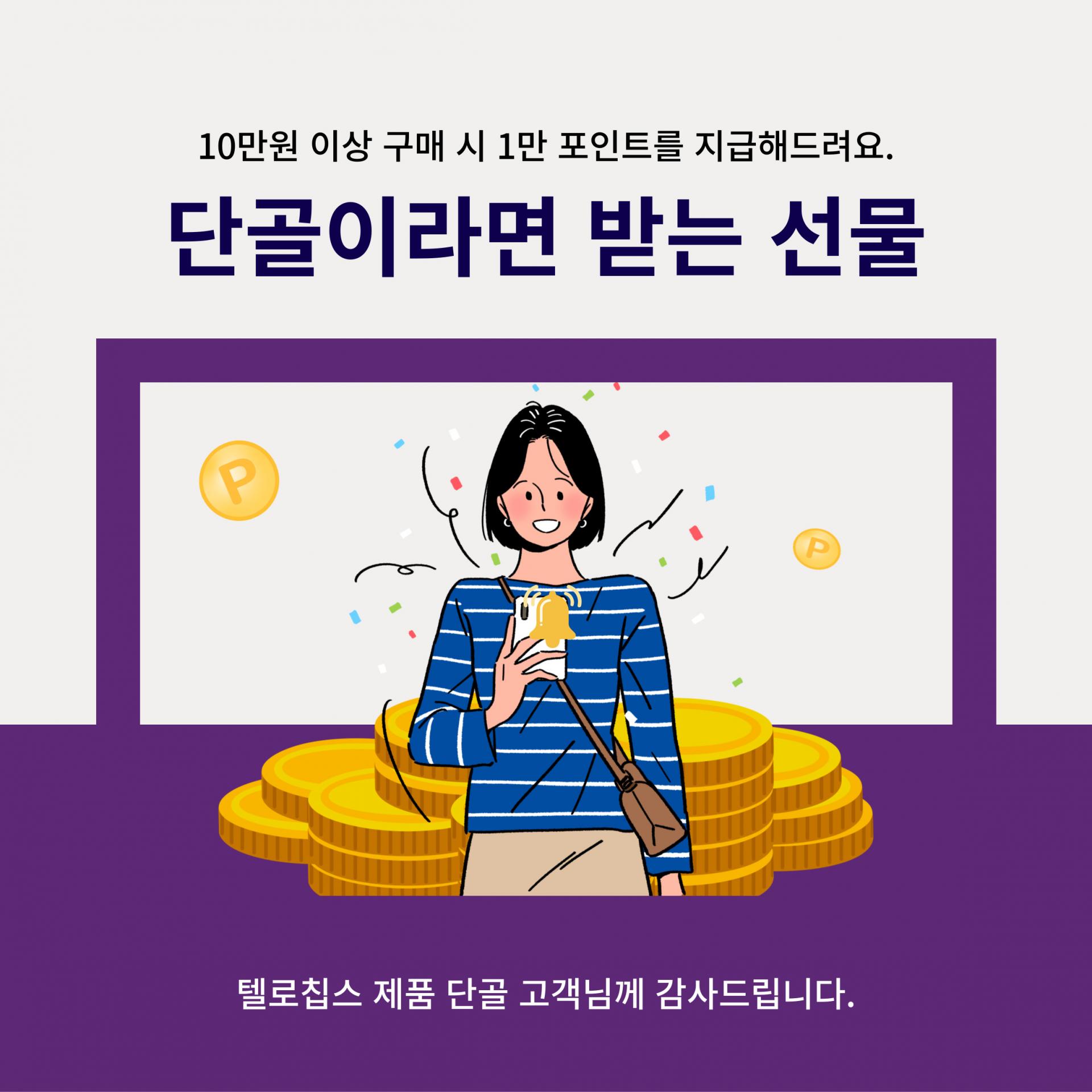 10만원 이상 구매 시, 1만 포인트 지급 : 이벤트 - 텔로칩스｜구구팔팔 건강정보 건강생활