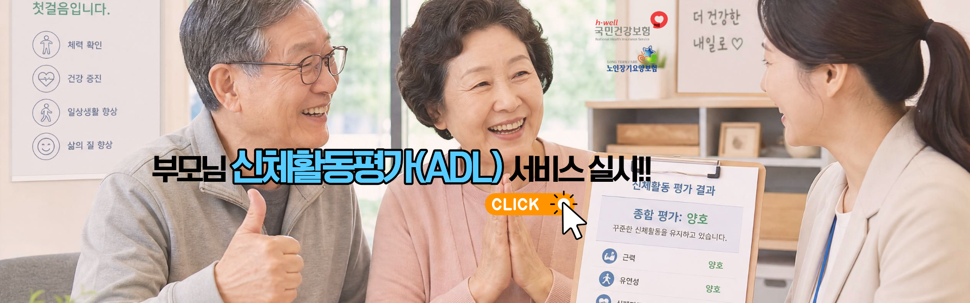 부모님 신체활동평가(ADL) 서비스 실시