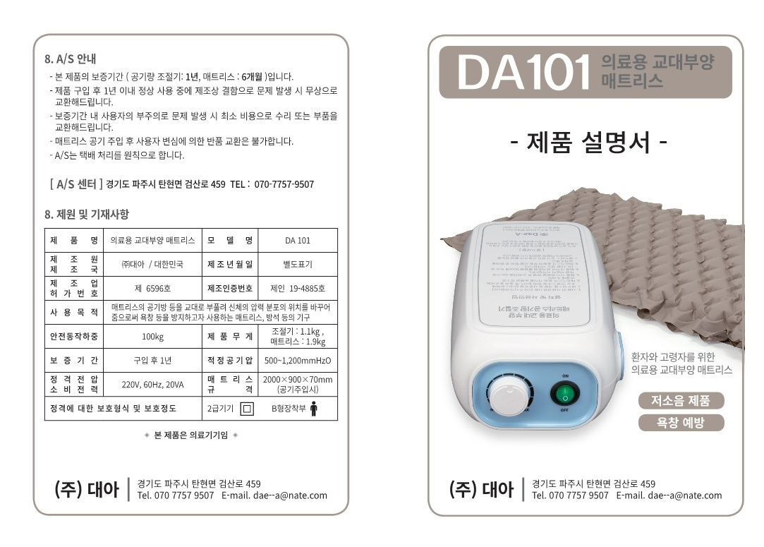 비급여 욕창예방매트리스 DA-101 노인 어르신 실버용품