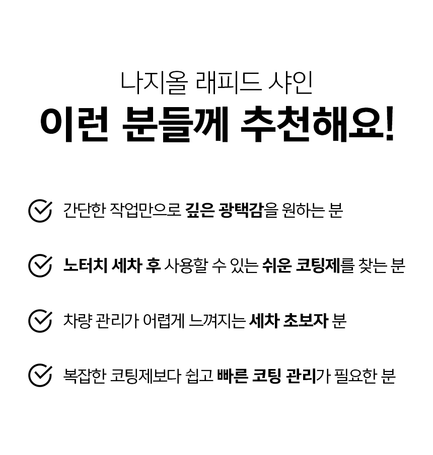 나지올 래피드 샤인 차량 광택 스프레이 500ml