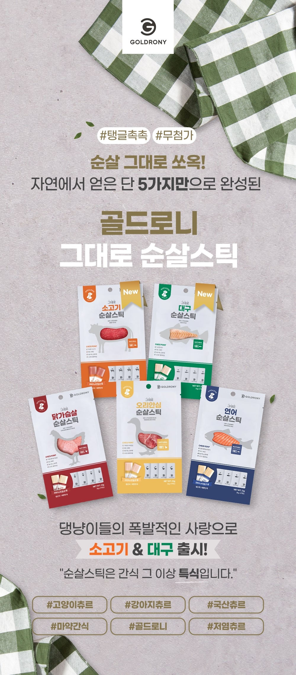 [3+1] 골드로니 그대로 순살스틱 4P 5종 강아지 고양이 츄르 간식