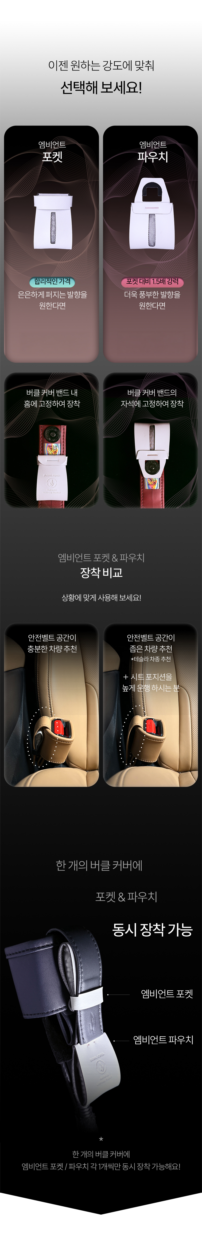 박앤바겐 차량용 방향제 리필 엠비언트 포켓 파우치 안전벨트방향제
