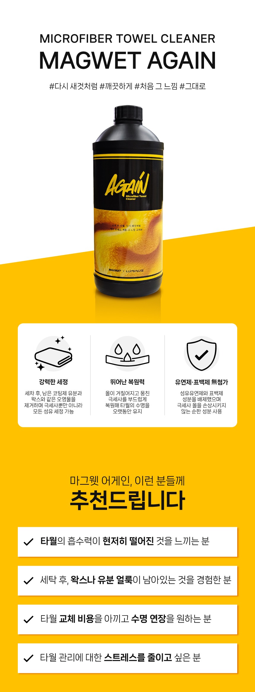 마그웻 어게인 타월세정제 1L 세차 타월 세정제