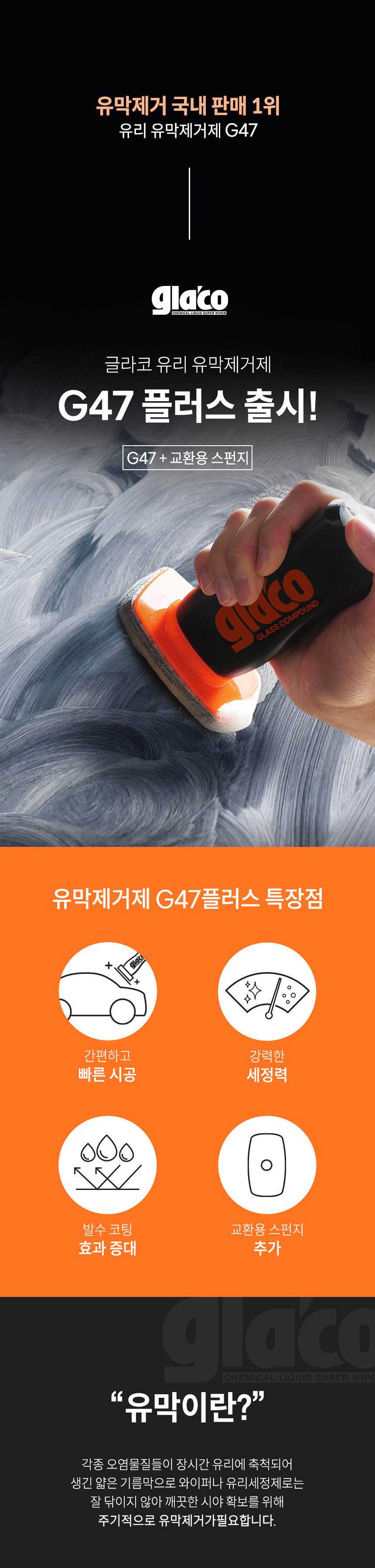 소프트99 글라코 자동차 유막제거제 G47 플러스