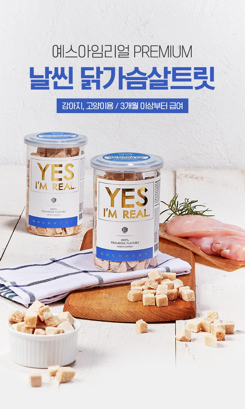 예스아임리얼 동결건조 닭가슴살 트릿 저지방 고단백 간식