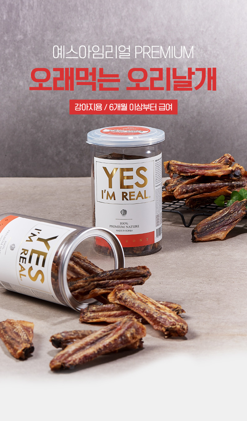 예스아임리얼 오래먹는 오리날개 수제 뼈 간식