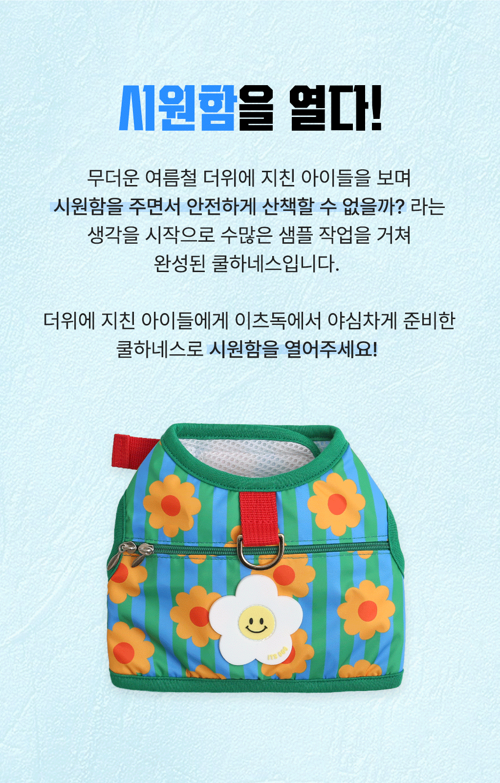 이츠독 강아지 쿨링 데이지 아이스 팝핑 하네스