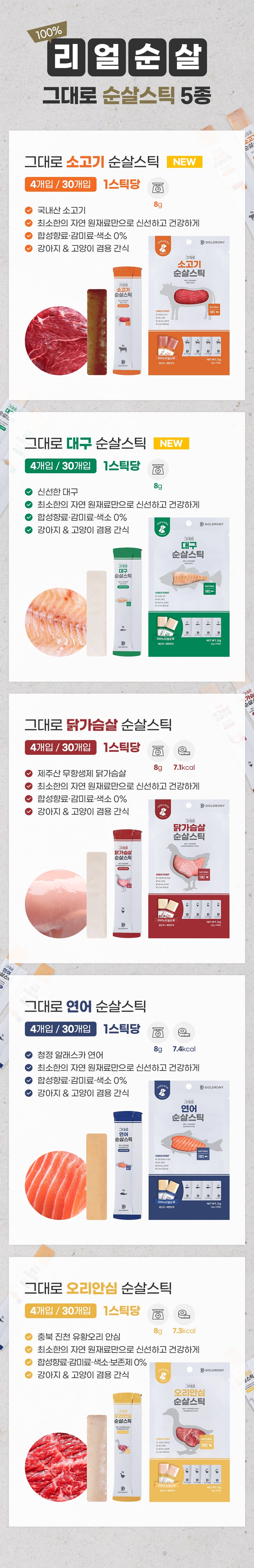 [3+1] 골드로니 그대로 순살스틱 4P 5종 강아지 고양이 츄르 간식