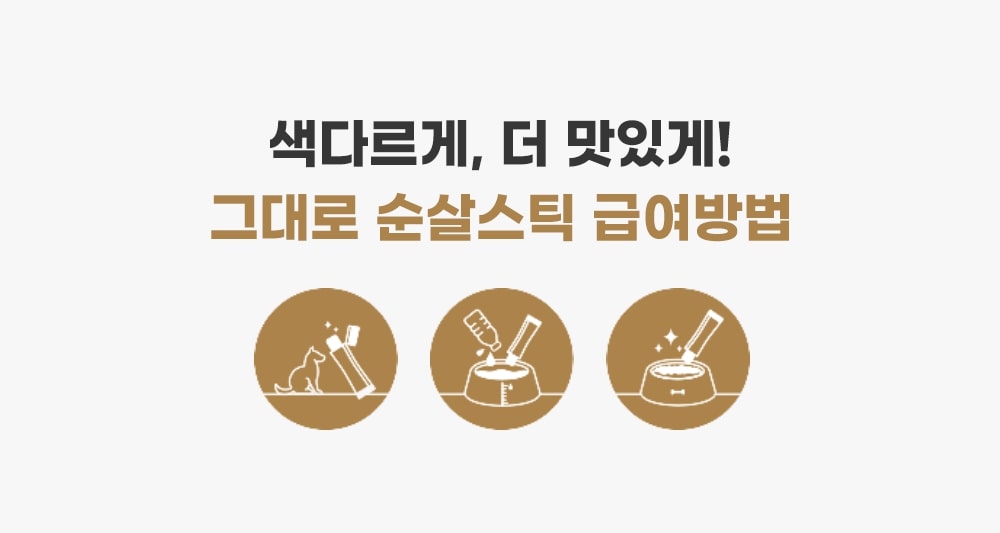 [3+1] 골드로니 그대로 순살스틱 4P 5종 강아지 고양이 츄르 간식