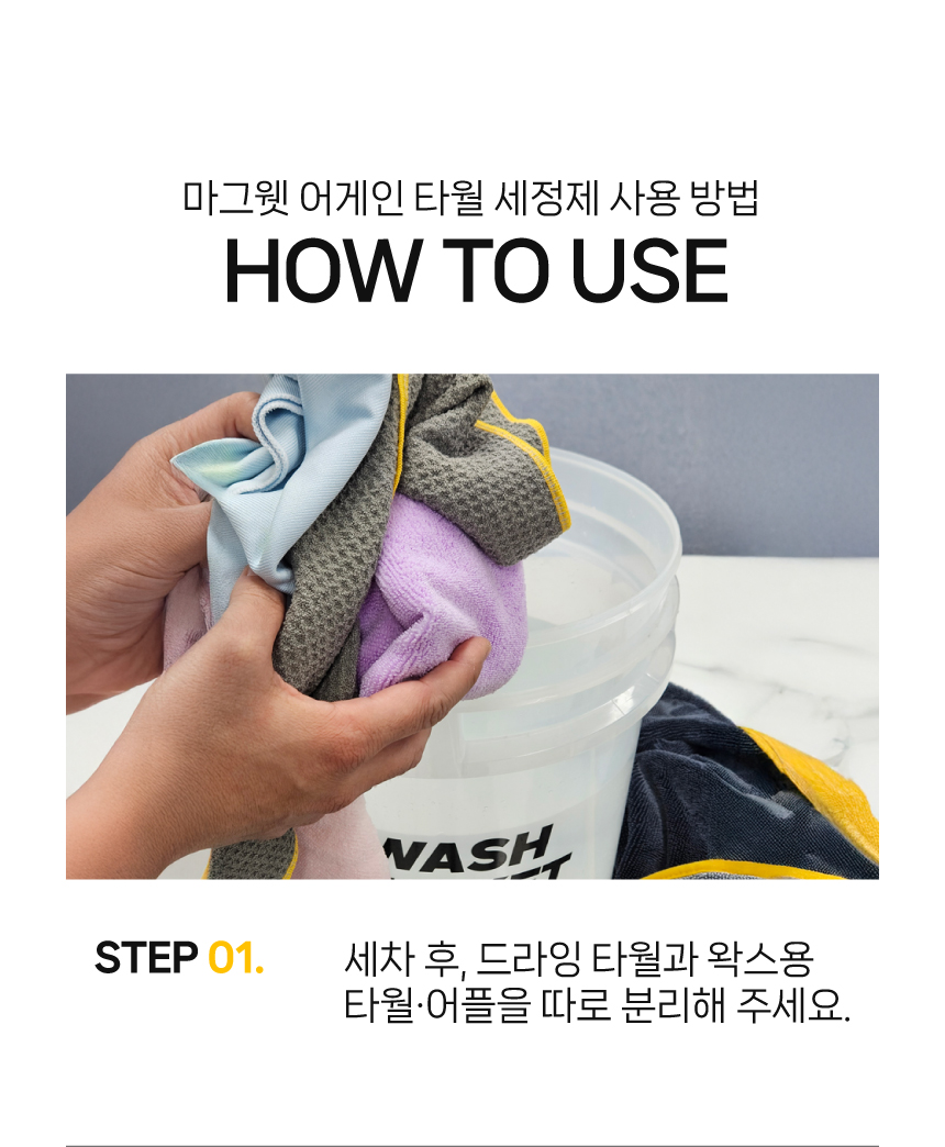마그웻 어게인 타월세정제 1L 세차 타월 세정제