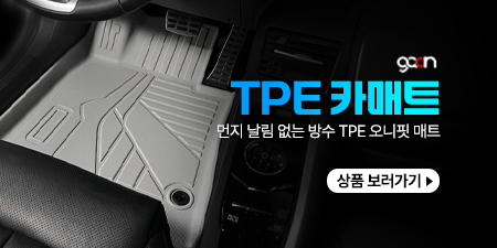 [1열] 먼지 날림 없는 방수 TPE 오니핏 카매트