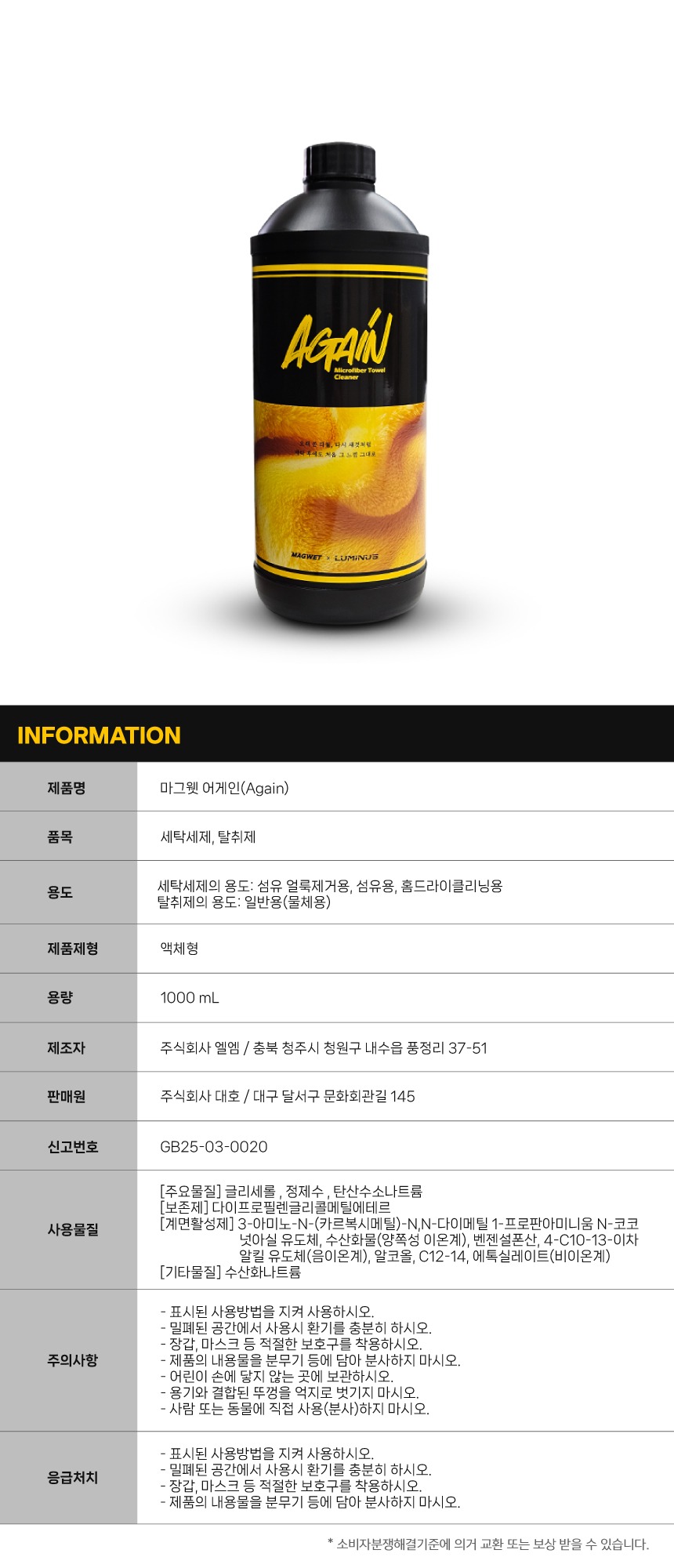 마그웻 어게인 타월세정제 1L 세차 타월 세정제