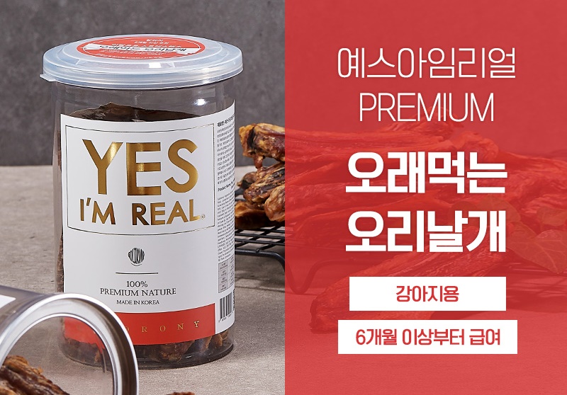 예스아임리얼 오래먹는 오리날개 수제 뼈 간식