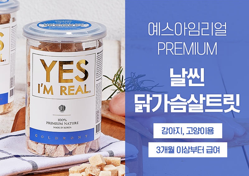 예스아임리얼 동결건조 닭가슴살 트릿 저지방 고단백 간식