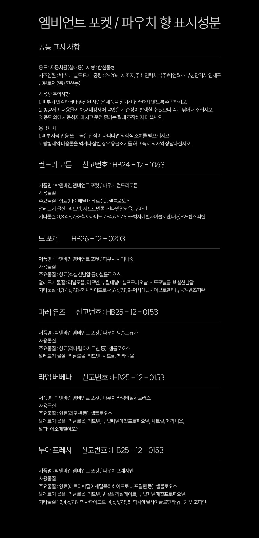 박앤바겐 차량용 방향제 리필 엠비언트 포켓 파우치 안전벨트방향제