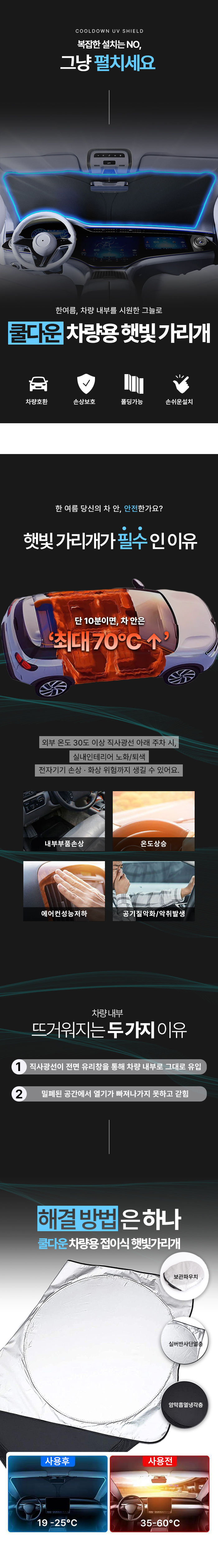 원터치 쿨다운 자외선차단 차량용 햇빛가리개