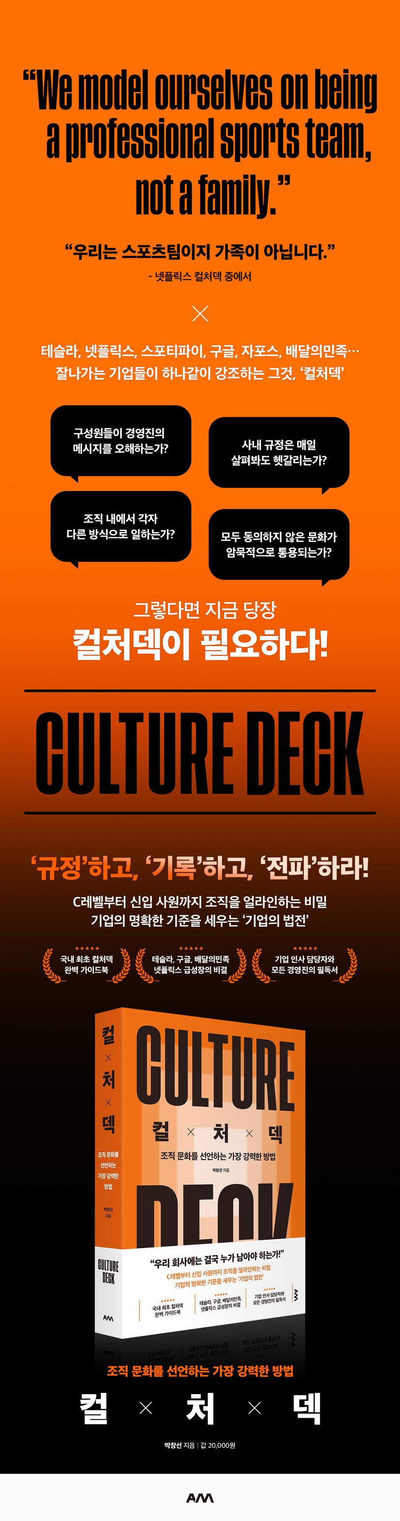 컬처덱 : 조직문화를 선언하는 가장 강력한 방법