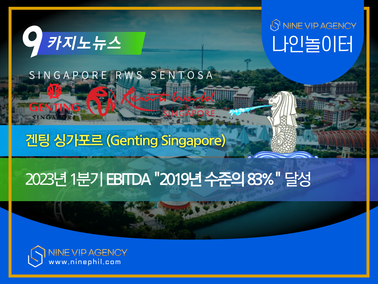 싱가포르 카지노 ] 겐팅 싱가포르 2023년 1분기 EBITDA는 2019년 수준의 83% 달성 : 나인에이전시: 필리핀카지노  아바타,스피드,라이브,온라인 게임