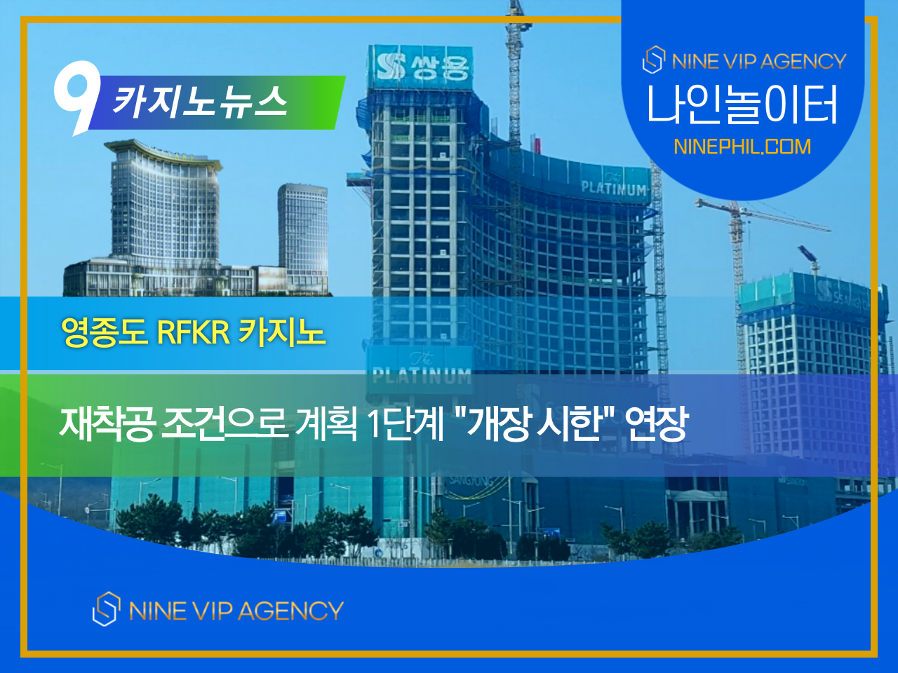 [ 영종도 RFKR 카지노 ] 재착공 조건으로 1단계 개장 시한 연장 : 나인에이전시: 필리핀카지노 아바타,스피드,라이브,온라인 게임