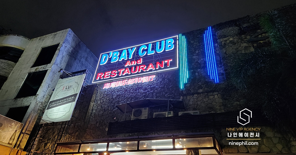 마닐라Ktv ] 더베이 Ktv ( D'Bay Club ) : 나인에이전시: 필리핀카지노 아바타,스피드,라이브 게임 전문