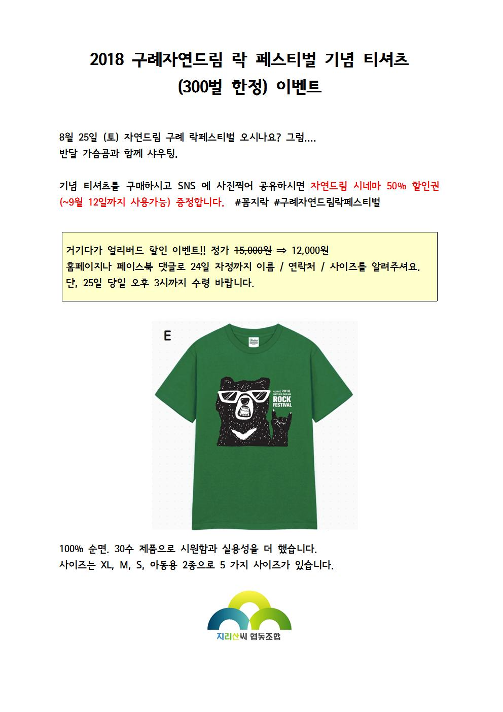 2018 구례자연드림 락 페스티벌 기념 티셔츠001.jpg