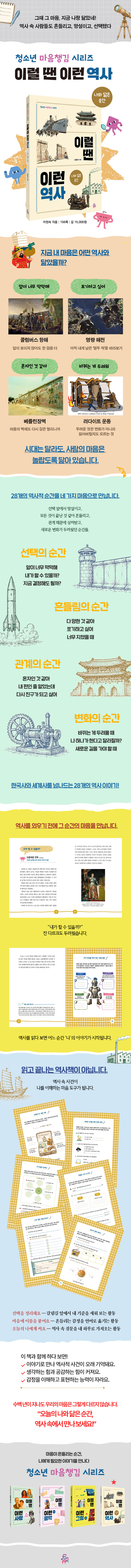 이럴 땐 이런 역사 : 나와 닮은 순간