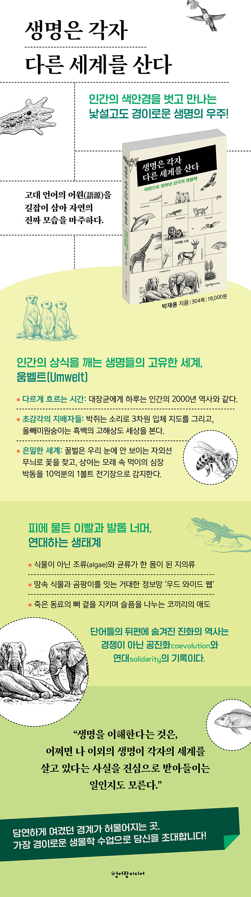 생명은 각자 다른 세계를 산다