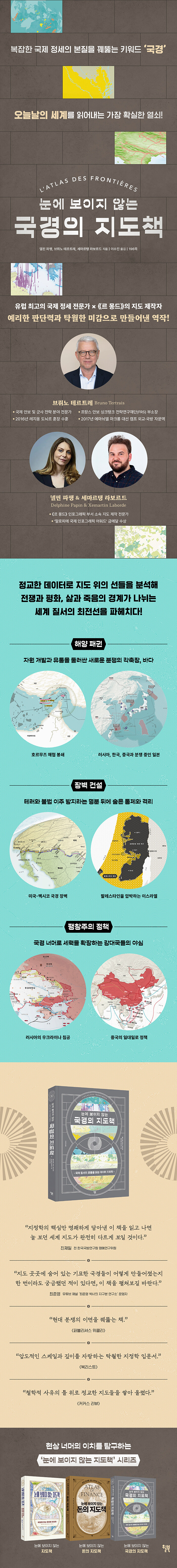 눈에 보이지 않는 국경의 지도책
