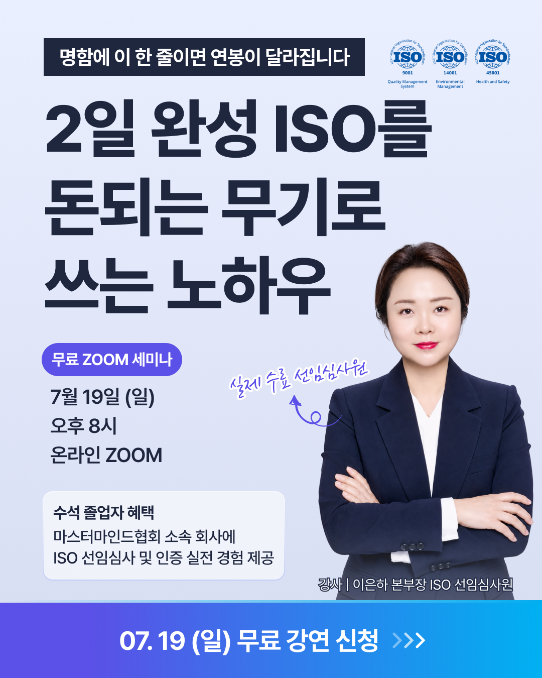 무료 세미나 I ISO 선임심사원으로 월급 버는 노하우