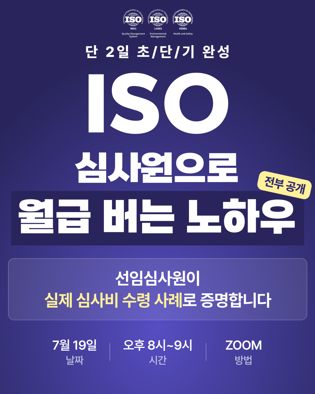 무료 세미나 I ISO 선임심사원으로 월급 버는 노하우