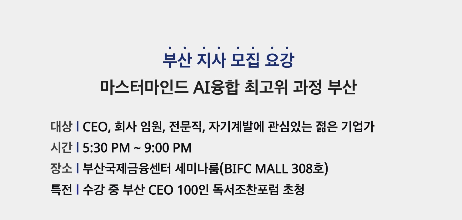 마스터마인드 AI융합 최고위 과정 부산 6기