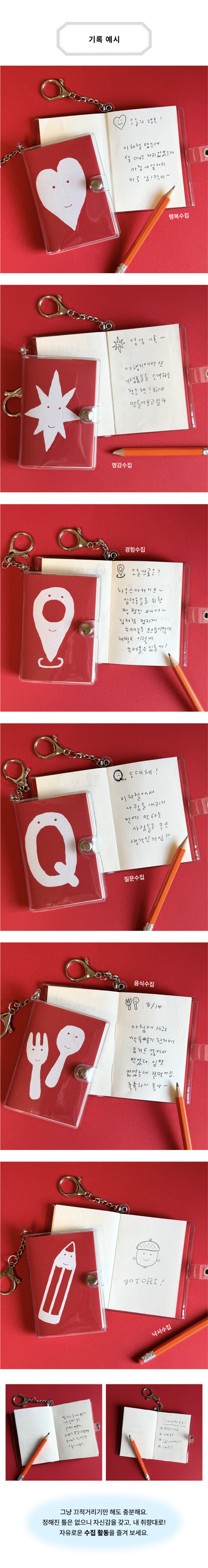 [단단라이프] 수집 노트 키링 6종