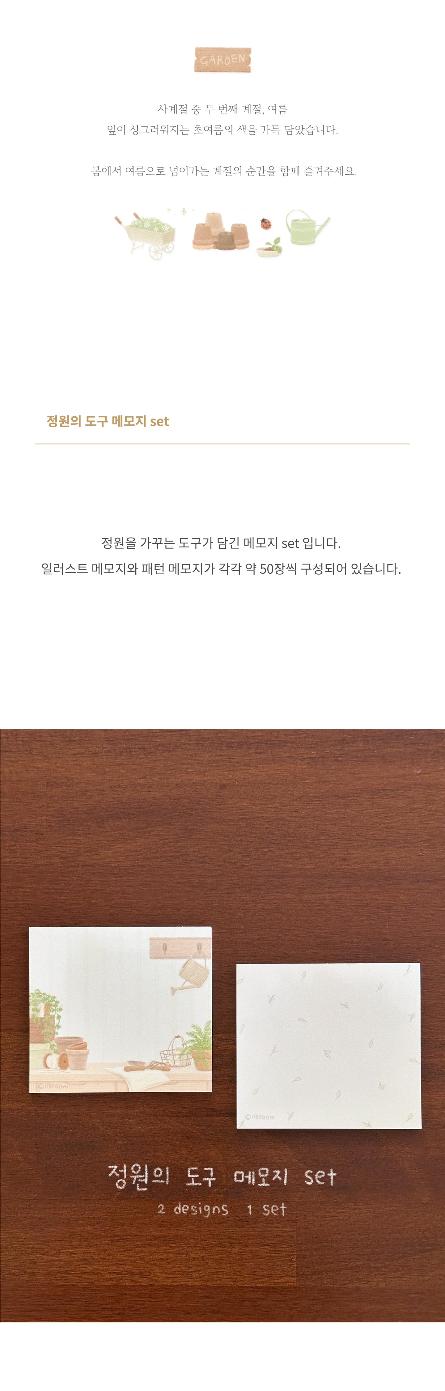 [115room] 메모지 set - 정원의 도구