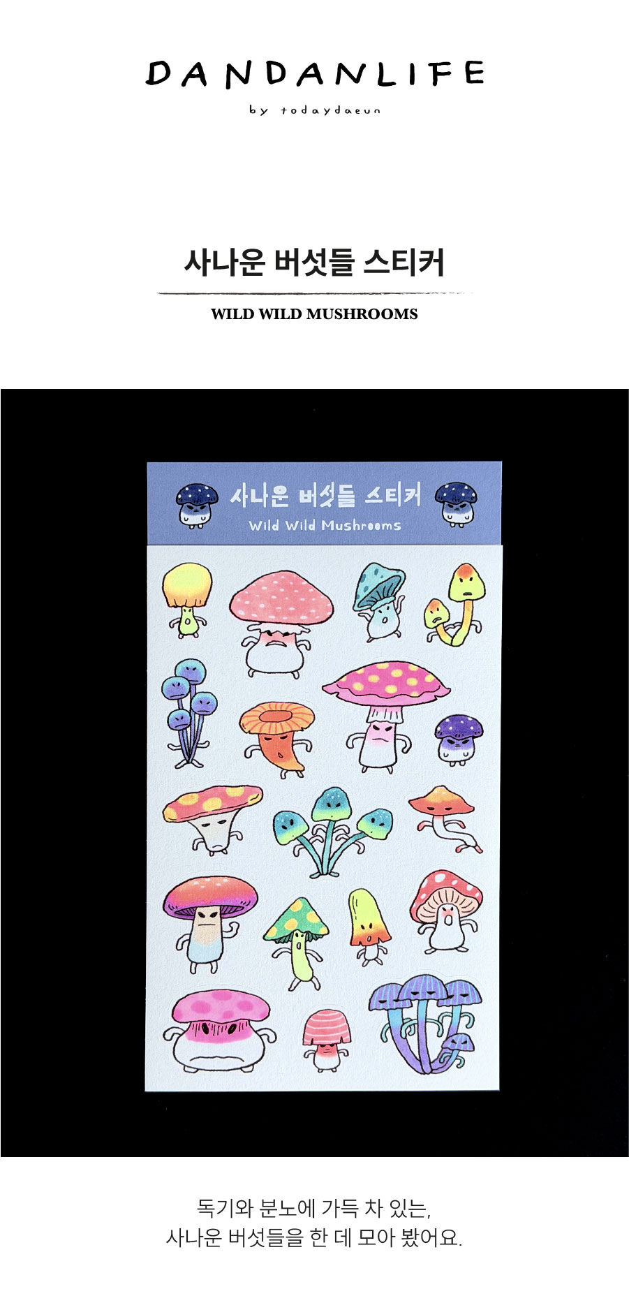 [단단라이프] 스티커 - 사나운 버섯들