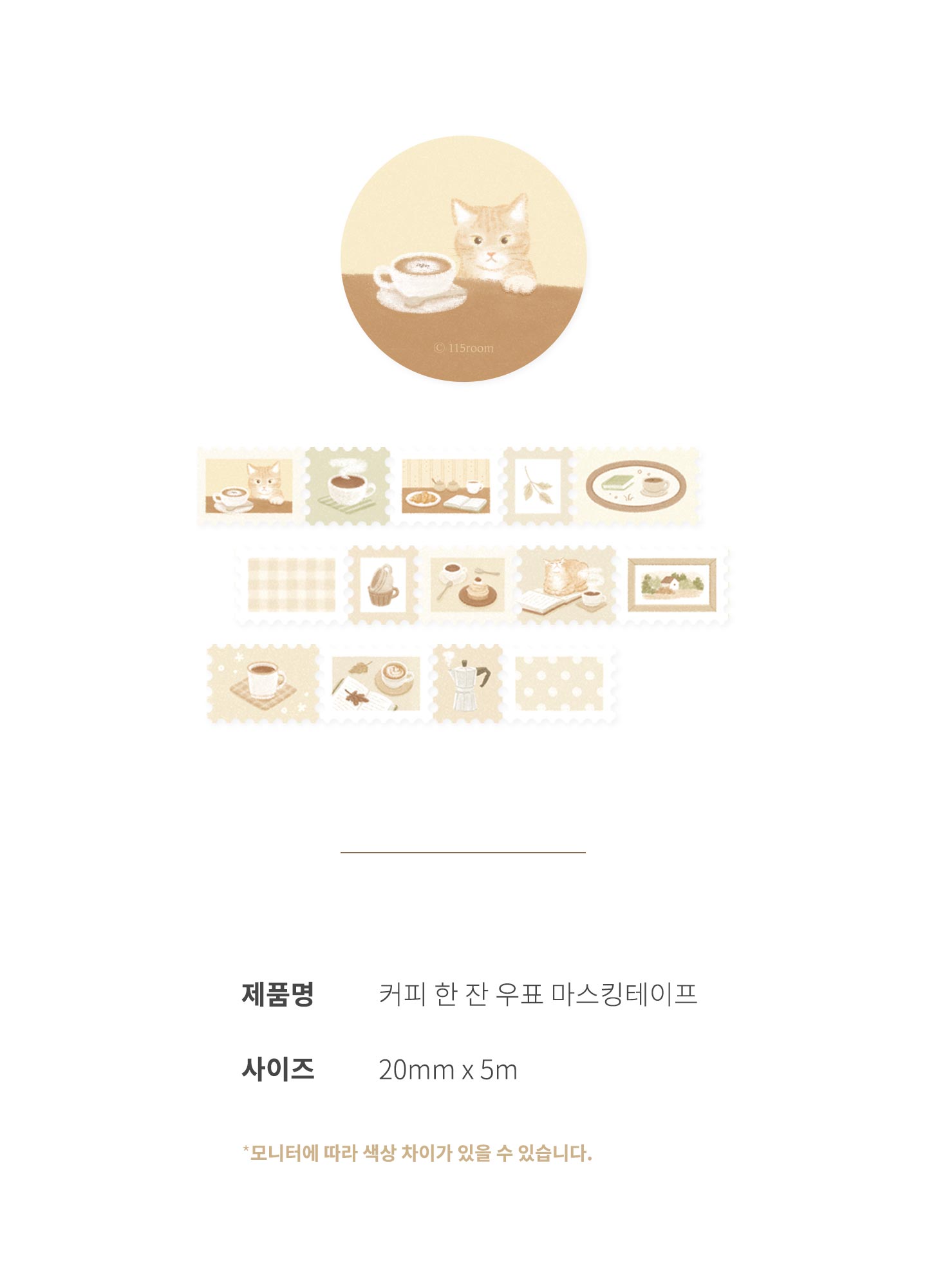 [115room] 커피 한 잔 우표 마스킹테이프