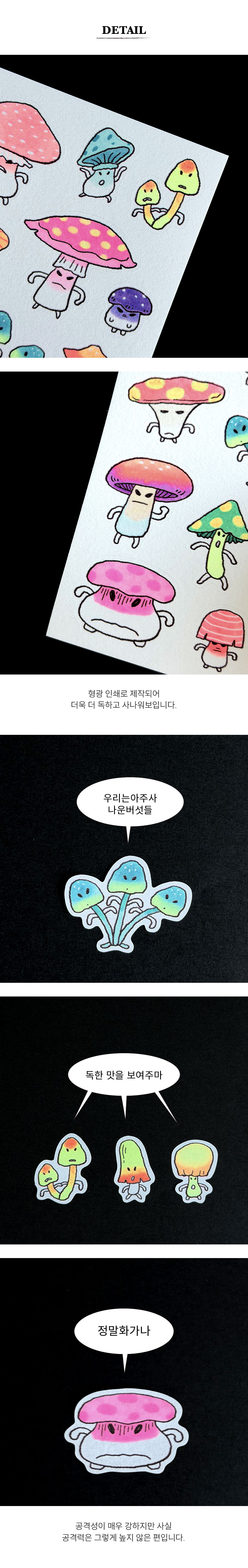 [단단라이프] 스티커 - 사나운 버섯들