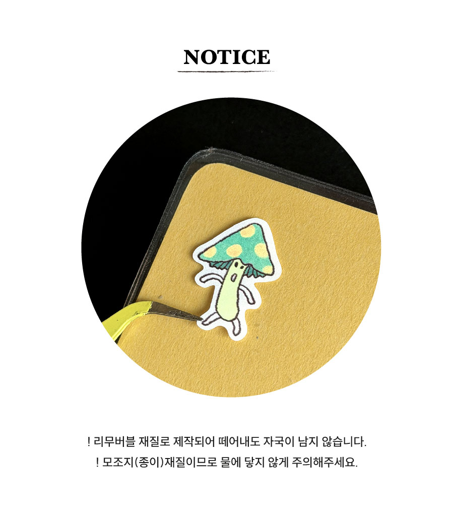 [단단라이프] 스티커 - 사나운 버섯들