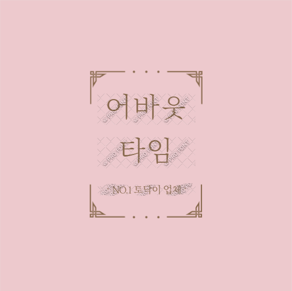 토닥이