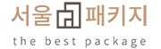 서울패키지
