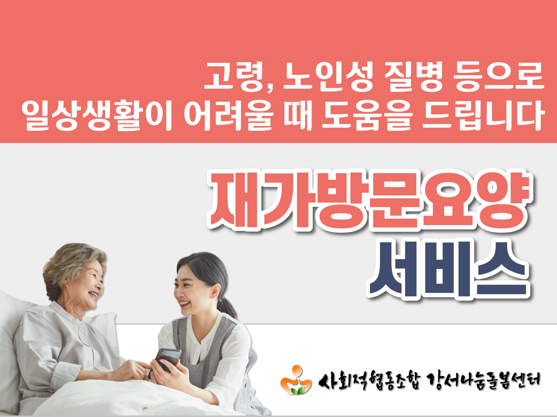 [강서구 방문요양] 양천구