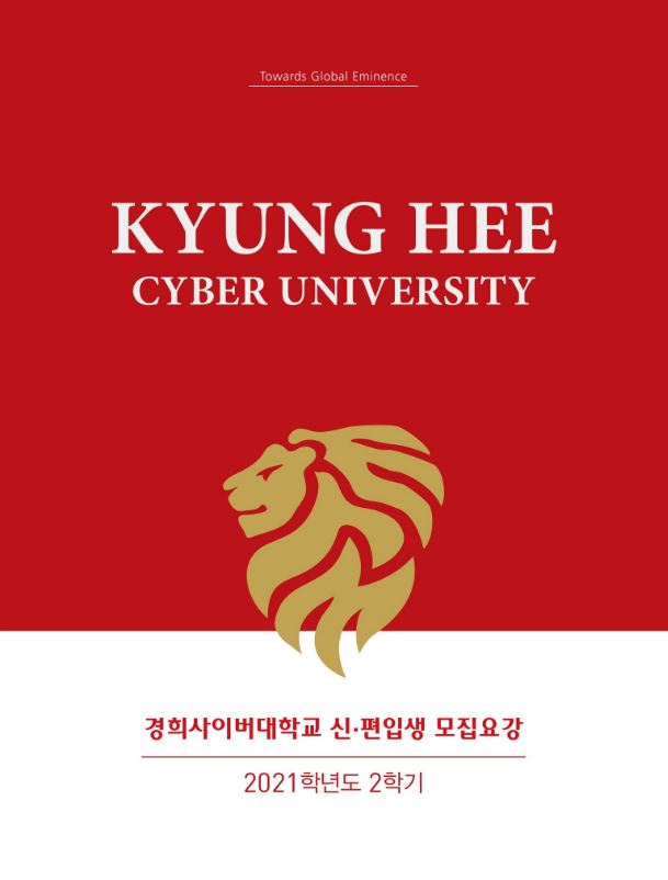 경희사이버대학교 입학 지원 : 한국한부모연합