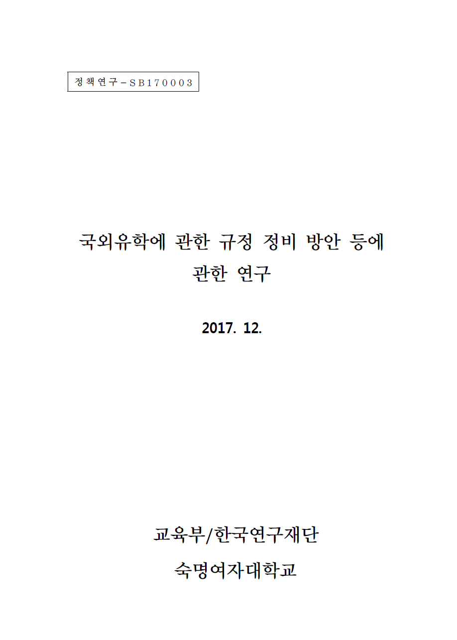국외유학에 관한 규정 정비 방안 등에 관한 연구.png