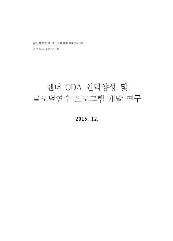 젠더 ODA 인력양성 및 글로벌 연수 프로그램 개발 연구 최종보고서 표지사진.jpg