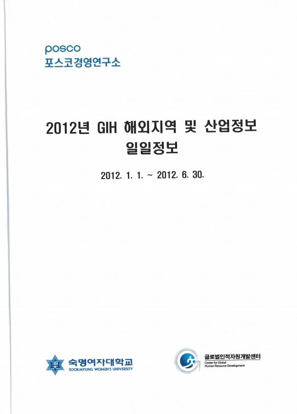 2012년 GIH 해외지역 및 산업정보 일일정보.JPG